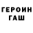 ГЕРОИН гречка Enfant Terrible