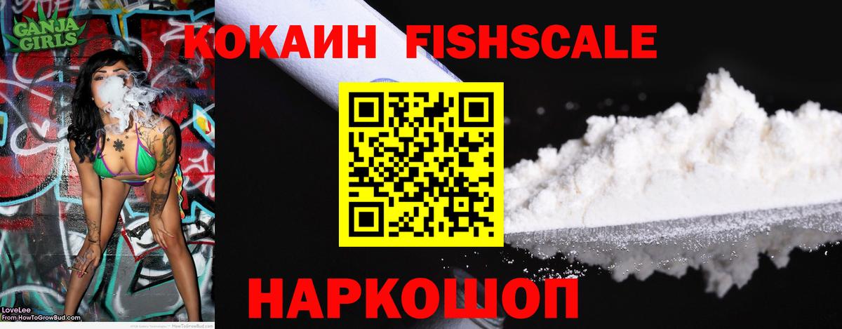 COCAIN Fish Scale Верхний Уфалей